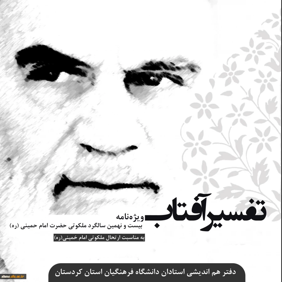 ویژه نامه بیست نهمین سالگرد ارتحال ملکوتی امام خمینی (ره) 2