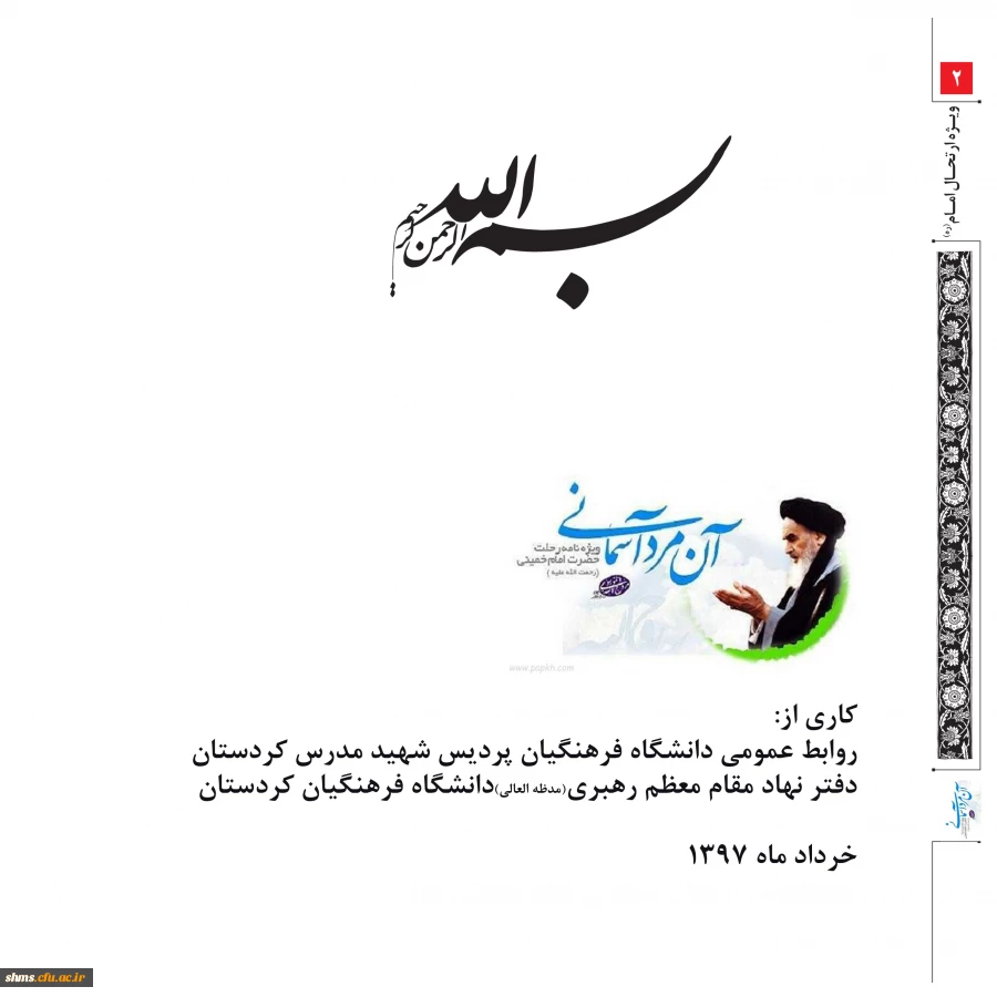 ویژه نامه بیست نهمین سالگرد ارتحال ملکوتی امام خمینی (ره) 2