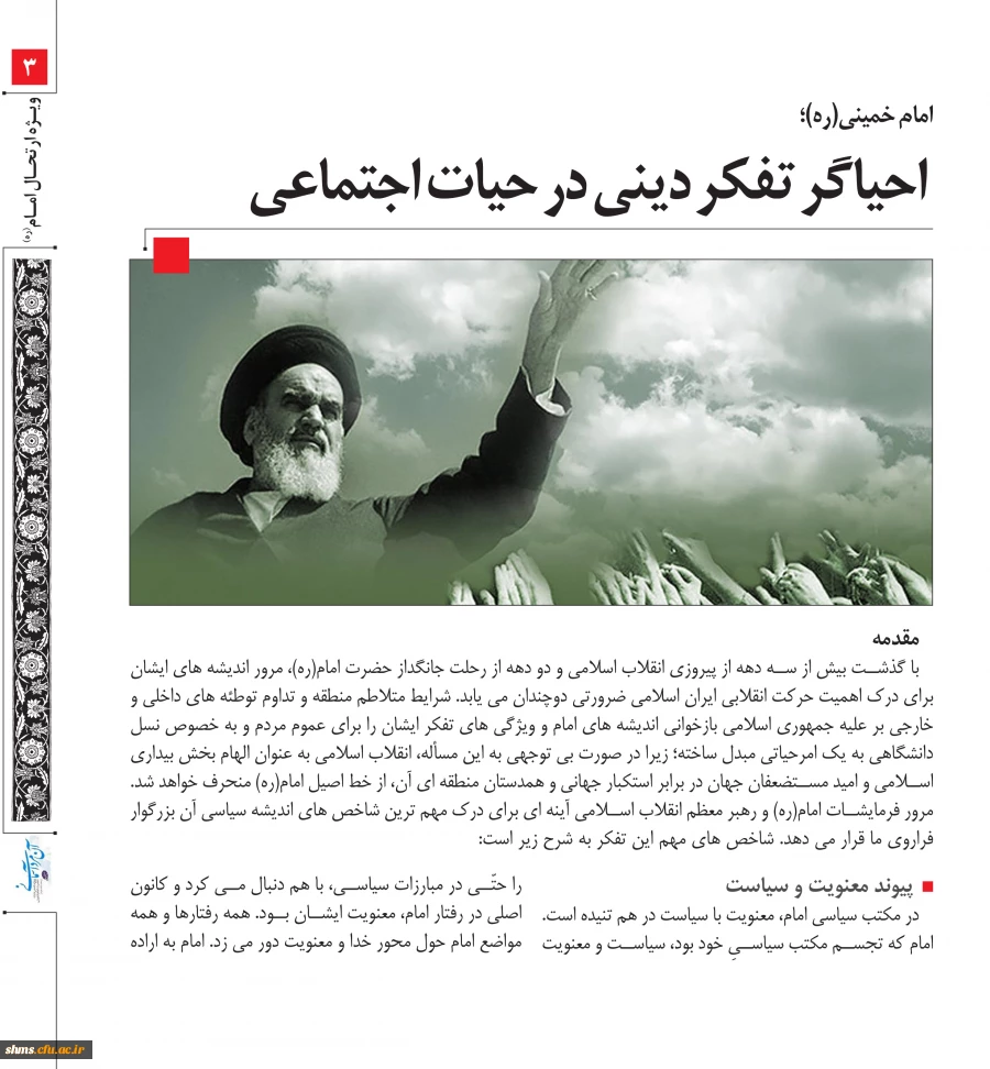 ویژه نامه بیست نهمین سالگرد ارتحال ملکوتی امام خمینی (ره) 2