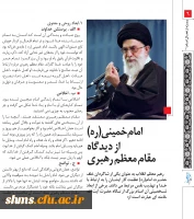 ویژه نامه بیست نهمین سالگرد ارتحال ملکوتی امام خمینی (ره) 2
