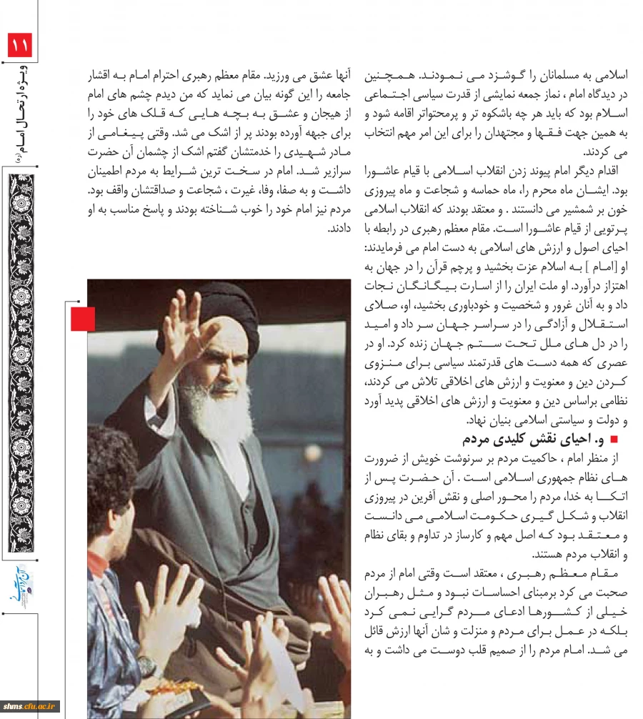 ویژه نامه بیست نهمین سالگرد ارتحال ملکوتی امام خمینی (ره) 2