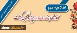 قابل توجه کلیه دانشجویان مقاطع کارشناسی و مهارت آموزان ماده 28 :

الزام شرکت در ارزشیابی و نظرسنجی توسط کلیه دانشجویان 2