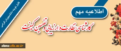 قابل توجه کلیه دانشجویان مقاطع کارشناسی و مهارت آموزان ماده 28 :

 شرکت در ارزشیابی و نظرسنجی توسط کلیه دانشجویان الزامی است