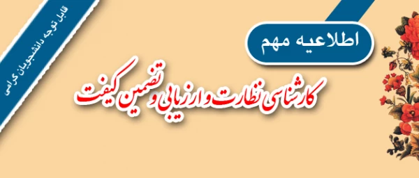 قابل توجه کلیه دانشجویان مقاطع کارشناسی و مهارت آموزان ماده 28 :

الزام شرکت در ارزشیابی و نظرسنجی توسط کلیه دانشجویان 2
