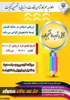 قابل توجه کلیه دانشجویان مقاطع کارشناسی و مهارت آموزان ماده 28 :

الزام شرکت در ارزشیابی و نظرسنجی توسط کلیه دانشجویان 2