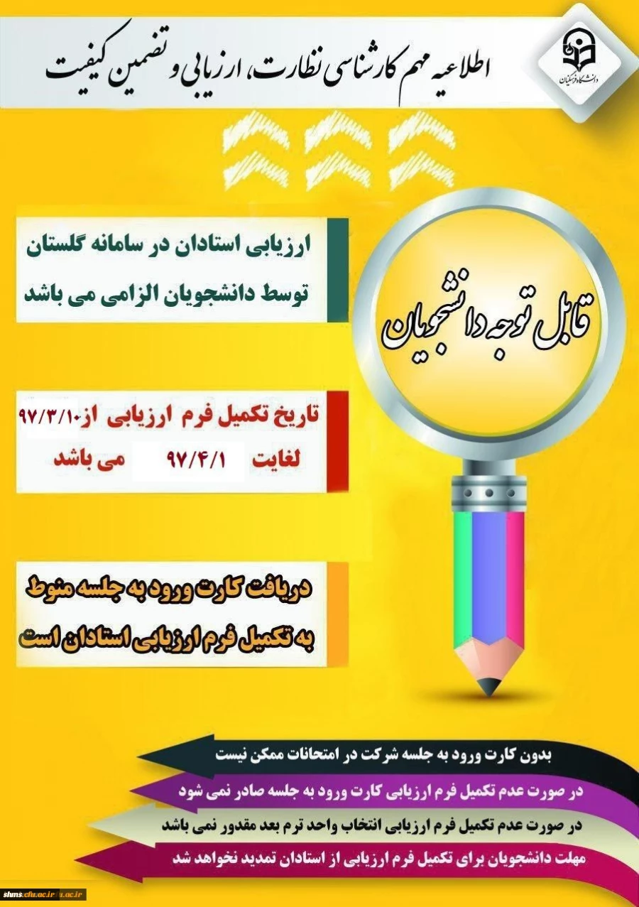 قابل توجه کلیه دانشجویان مقاطع کارشناسی و مهارت آموزان ماده 28 :

الزام شرکت در ارزشیابی و نظرسنجی توسط کلیه دانشجویان 2