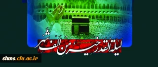 شب های قدر را قدر بدانیم