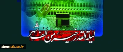 شب های قدر را قدر بدانیم