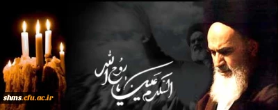 سیره رفتاری امام خمینی( ره) 

الگویی برای تمام آزادی خواهان و اندیشمندان در جهان است
