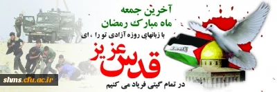 اطلاعیه زمان و مکان تجمع اولیه راهپیمایی روز جهانی قدس