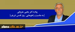پیام دکتر  یحیی معروفی رئیس دانشگاه فرهنگیان استان کردستان؛

روز قدس روز خروش ملت های اسلامی بر علیه هر گونه تجاوز و اشغالگری است 2