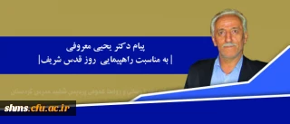 پیام دکتر  یحیی معروفی رئیس دانشگاه فرهنگیان استان کردستان؛

روز قدس روز خروش ملت های اسلامی بر علیه هر گونه تجاوز و اشغالگری است