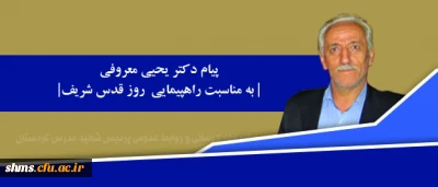 پیام دکتر  یحیی معروفی رئیس دانشگاه فرهنگیان استان کردستان؛

روز قدس روز خروش ملت های اسلامی بر علیه هر گونه تجاوز و اشغالگری است