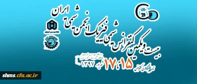 فراخوان بیست و یکمین همایش ملی شیمی فیزیک انجمن شیمی ایران