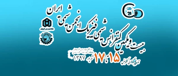 فراخوان بیست و یکمین همایش ملی شیمی فیزیک انجمن شیمی ایران 2