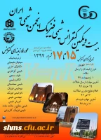 فراخوان بیست و یکمین همایش ملی شیمی فیزیک انجمن شیمی ایران 3