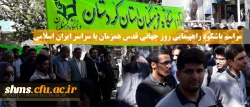 قدس شریف 97؛

دانشگاه فرهنگیان کردستان| ندای رهایی قدس شریف در کردستان طنین انداز شد 2