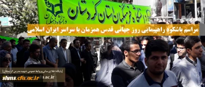 قدس شریف 97؛

دانشگاه فرهنگیان کردستان| ندای رهایی قدس شریف در کردستان طنین انداز شد