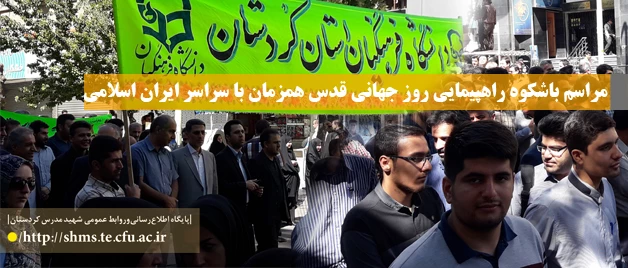 قدس شریف 97؛

دانشگاه فرهنگیان کردستان| ندای رهایی قدس شریف در کردستان طنین انداز شد 2