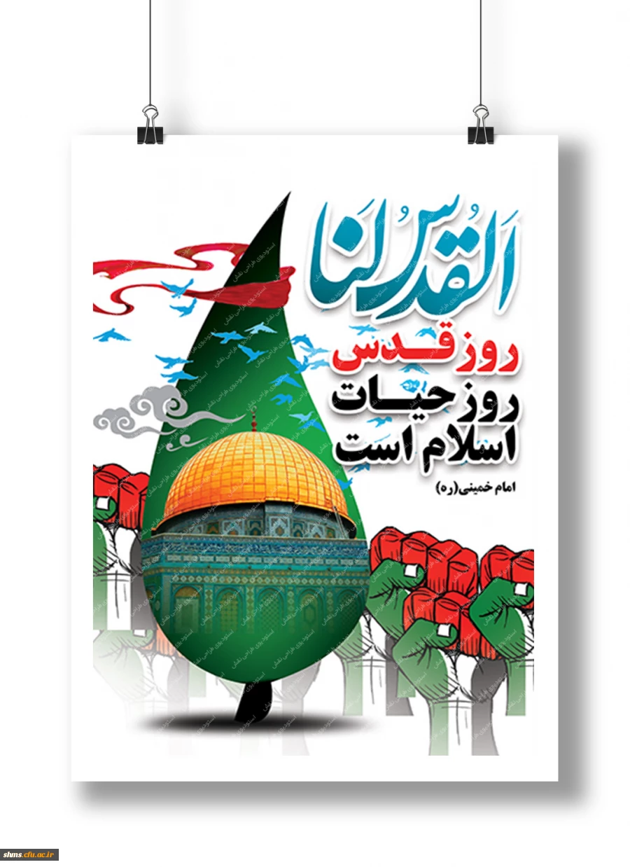 روز قدس گرامی باد