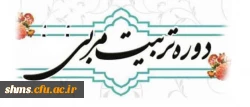 دانشگاه فرهنگیان و مجتمع امام صادق ( ع) برگزار می نماید؛

برگزاری دوره تربیت مربی تراز انقلاب اسلامی 2