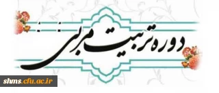 دانشگاه فرهنگیان و مجتمع امام صادق ( ع) برگزار می نماید؛

برگزاری دوره تربیت مربی تراز انقلاب اسلامی