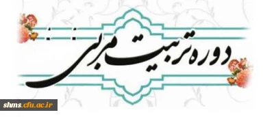 دانشگاه فرهنگیان و مجتمع امام صادق ( ع) برگزار می نماید؛

برگزاری دوره تربیت مربی تراز انقلاب اسلامی