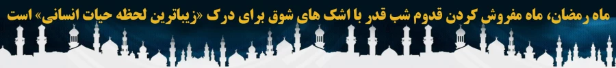 ماه رمضان، ماه مفروش ...