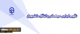 شیوه نامه انتقالی و مهمانی