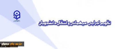 شیوه نامه انتقالی و مهمانی