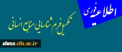 اطلاعیه آنی| قابل توجه اساتید موظف پردیس ؛

تکمیل فرم شناسایی منابع انسانی 2
