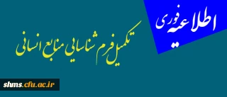 اطلاعیه آنی| قابل توجه اساتید موظف پردیس ؛

تکمیل فرم شناسایی منابع انسانی
