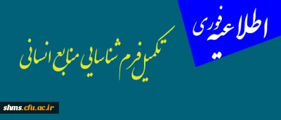 اطلاعیه آنی| قابل توجه اساتید موظف پردیس ؛

تکمیل فرم شناسایی منابع انسانی