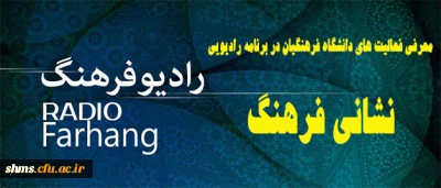 معرفی فعالیت های دانشگاه فرهنگیان در برنامه رادیویی:

نشانی فرهنگ از رادیو فرهنگ