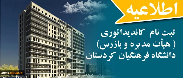 اطلاعیه شماره 5 

ثبت نام  کاندیداتوری ( هیأت مدیره و بازرس) تعاونی مسکن دانشگاه فرهنگیان کردستان 2