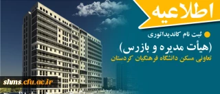 اطلاعیه شماره 5 

ثبت نام  کاندیداتوری ( هیأت مدیره و بازرس) تعاونی مسکن دانشگاه فرهنگیان کردستان