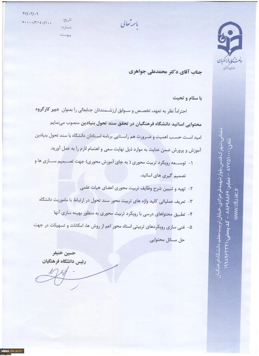 طی حکمی از سوی رئیس دانشگاه فرهنگیان:

دبیر کارگروه محتوایی اساتید دانشگاه فرهنگیان در تحقق سند تحول بنیادین منصوب شد 2