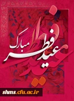 عید سعید فطر پیشاپیش تبریک باد