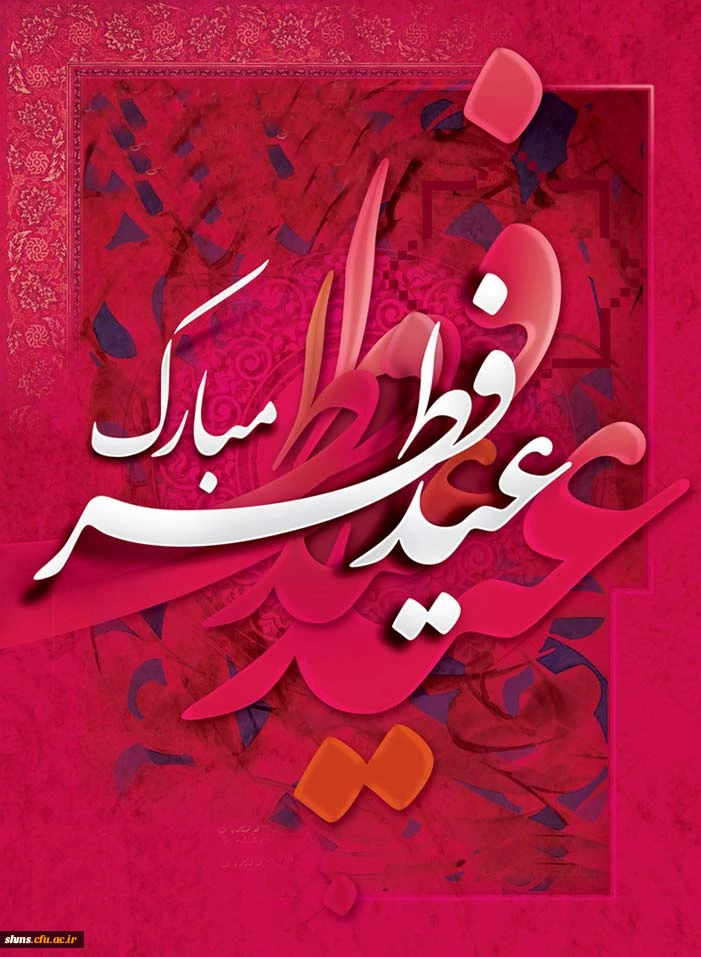 عید سعید فطر پیشاپیش تبریک باد