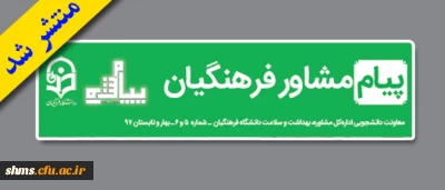 معاونت دانشجویی  اداره کل مشاوره و سلامت؛

شماره 4 و 5  نشریه پیام مشاور  دانشگاه فرهنگیان منتشر شد
