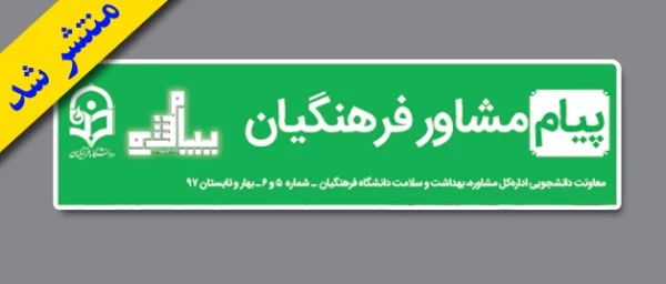 معاونت دانشجویی  اداره کل مشاوره و سلامت؛

شماره 4 و 5  نشریه پیام مشاور  دانشگاه فرهنگیان منتشر شد 2