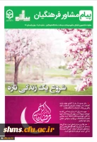 معاونت دانشجویی  اداره کل مشاوره و سلامت؛

شماره 4 و 5  نشریه پیام مشاور  دانشگاه فرهنگیان منتشر شد 2