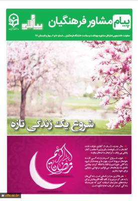 معاونت دانشجویی  اداره کل مشاوره و سلامت؛

شماره 4 و 5  نشریه پیام مشاور  دانشگاه فرهنگیان منتشر شد 2