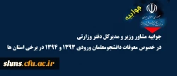 جوابیه مشاور وزیر و مدیرکل دفتر وزارتی 

در خصوص معوقات دانشجومعلمان ورودی 1393 و 1394 در برخی استان ها 2