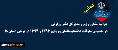 جوابیه مشاور وزیر و مدیرکل دفتر وزارتی 

در خصوص معوقات دانشجومعلمان ورودی 1393 و 1394 در برخی استان ها