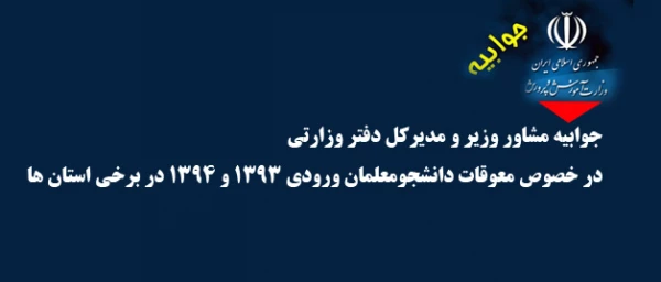 جوابیه مشاور وزیر و مدیرکل دفتر وزارتی 

در خصوص معوقات دانشجومعلمان ورودی 1393 و 1394 در برخی استان ها 2