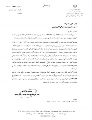 جوابیه مشاور وزیر و مدیرکل دفتر وزارتی 

در خصوص معوقات دانشجومعلمان ورودی 1393 و 1394 در برخی استان ها 2