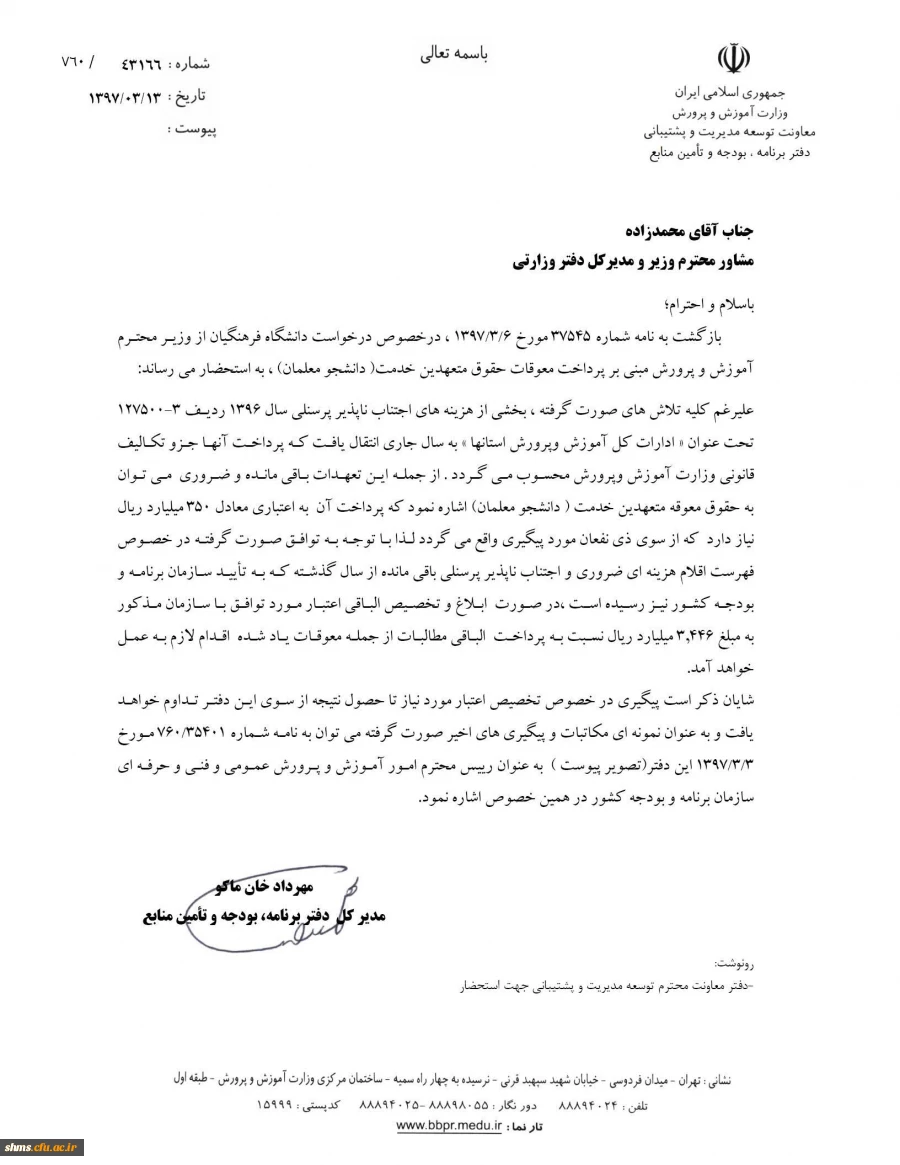 جوابیه مشاور وزیر و مدیرکل دفتر وزارتی 

در خصوص معوقات دانشجومعلمان ورودی 1393 و 1394 در برخی استان ها 2