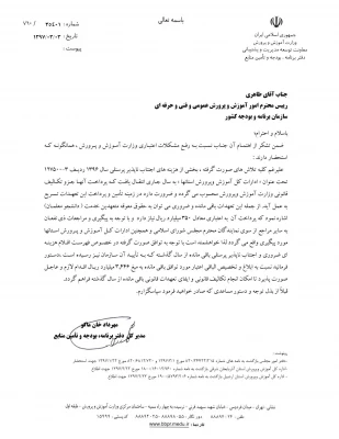 جوابیه مشاور وزیر و مدیرکل دفتر وزارتی 

در خصوص معوقات دانشجومعلمان ورودی 1393 و 1394 در برخی استان ها 2