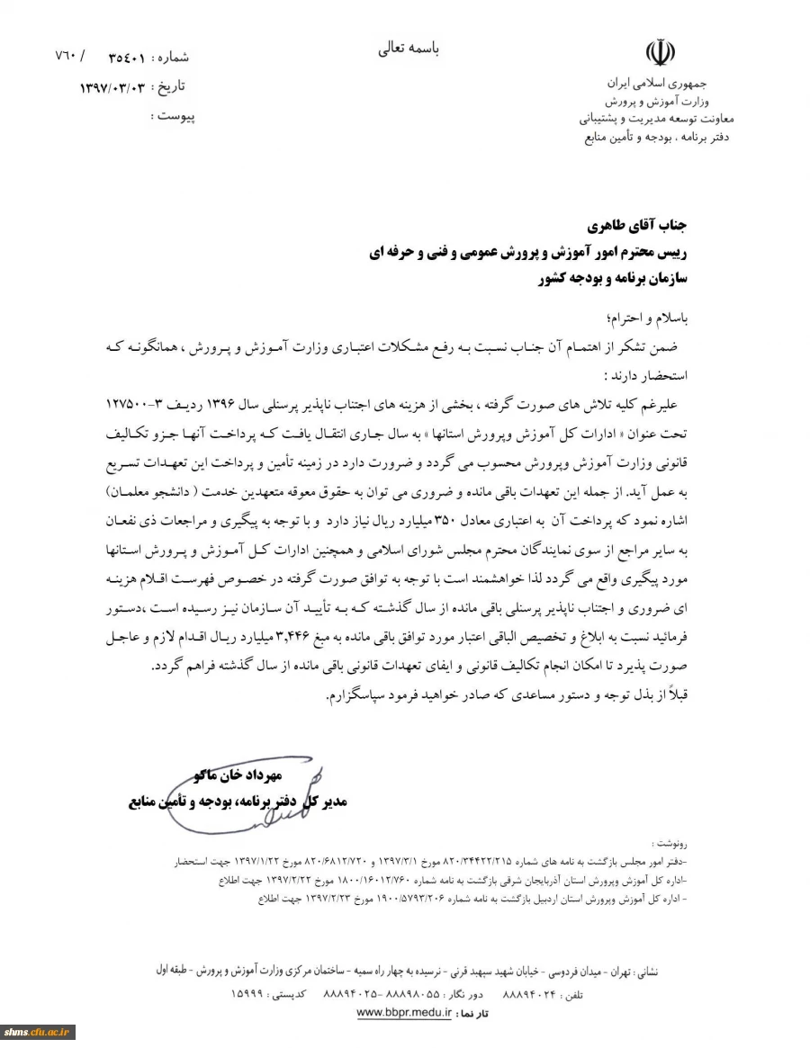 جوابیه مشاور وزیر و مدیرکل دفتر وزارتی 

در خصوص معوقات دانشجومعلمان ورودی 1393 و 1394 در برخی استان ها 2